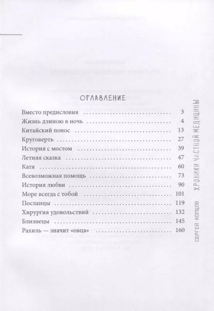 Фотография книги "Сергей Копцов: Хроники частной медицины"