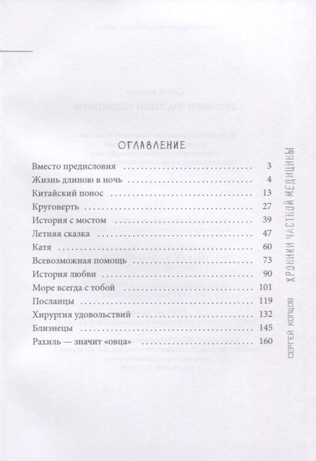 Фотография книги "Сергей Копцов: Хроники частной медицины"