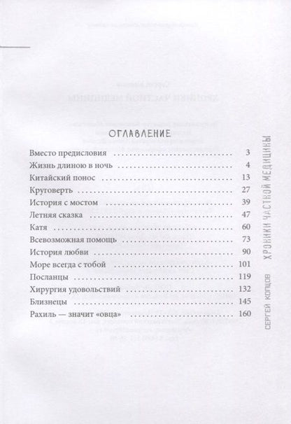 Фотография книги "Сергей Копцов: Хроники частной медицины"