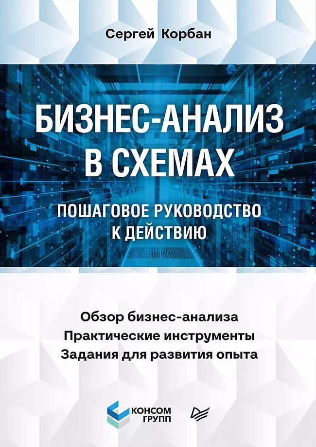 Обложка книги "Сергей Корбан: Бизнес-анализ в схемах: пошаговое руководство к действию"