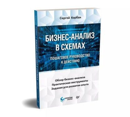 Фотография книги "Сергей Корбан: Бизнес-анализ в схемах: пошаговое руководство к действию"