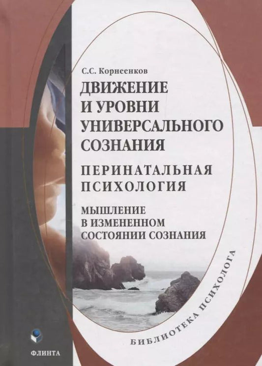 Обложка книги "Сергей Корнеенков: Движение и уровни универсального сознания. Перинатальная психология. Монография"