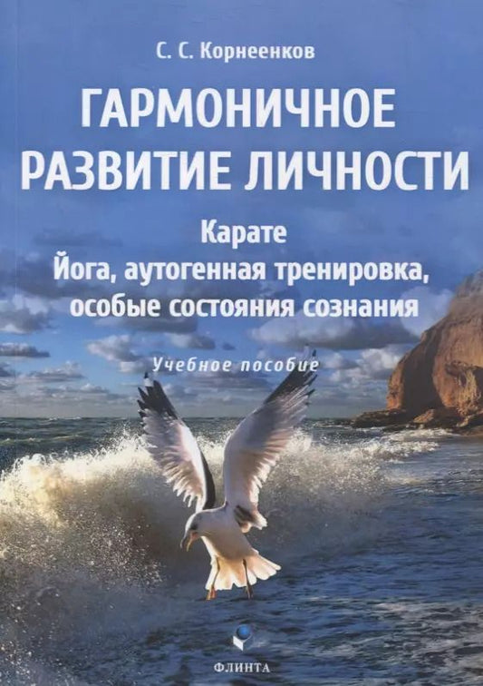 Обложка книги "Сергей Корнеенков: Гармоничное развитие личности. Карате. Йога, аутогенная тренировка, особые состояния сознания"
