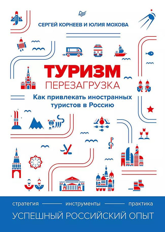 Обложка книги "Сергей Корнеев: Туризм: перезагрузка. Как привлекать иностранных туристов в Россию"