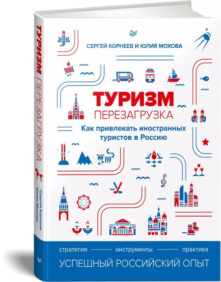Фотография книги "Сергей Корнеев: Туризм: перезагрузка. Как привлекать иностранных туристов в Россию"