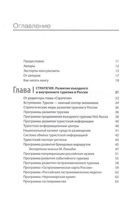 Фотография книги "Сергей Корнеев: Туризм: перезагрузка. Как привлекать иностранных туристов в Россию"