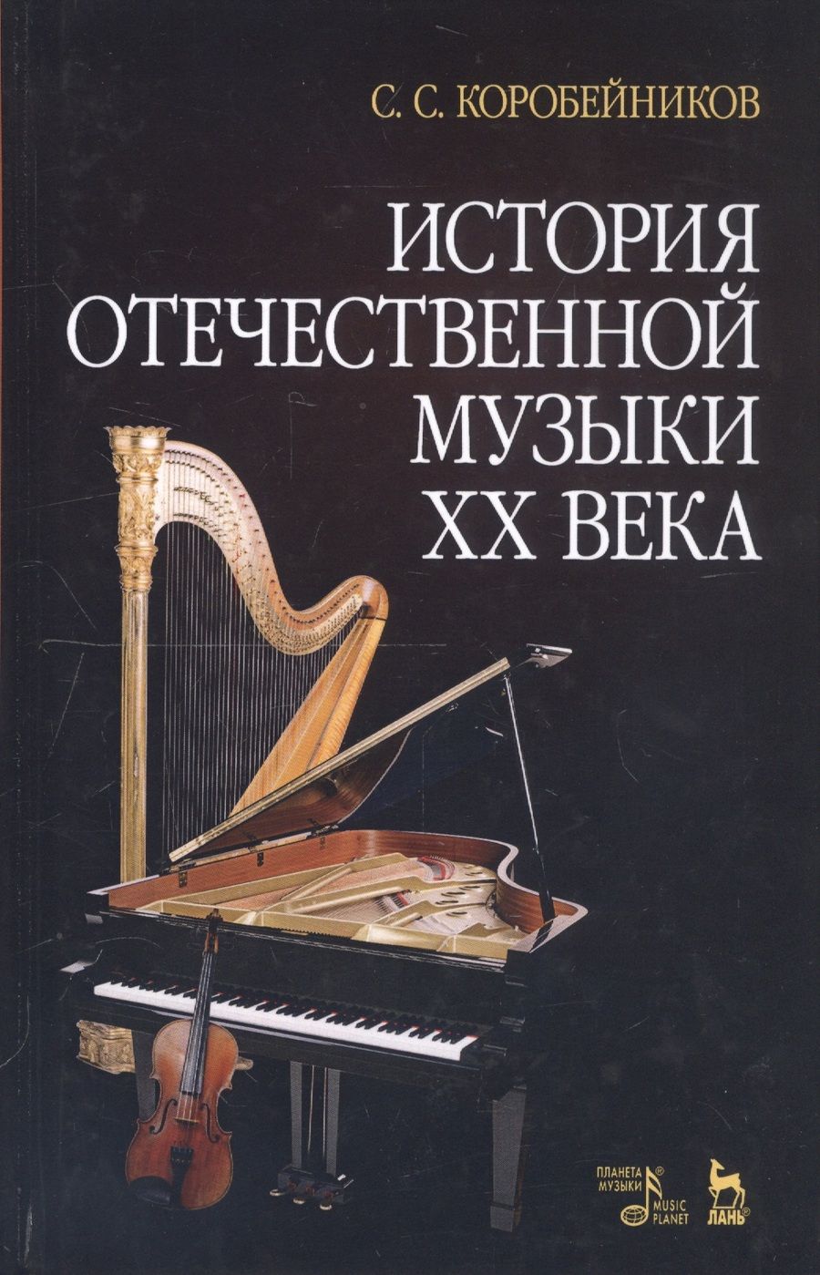 Обложка книги "Сергей Коробейников: История отечественной музыки XX века. Учебное пособие"