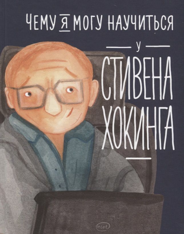 Обложка книги "Сергей Король: Чему я могу научиться у Стивена Хокинга"