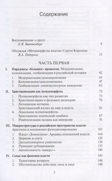 Фотография книги "Сергей Королев: Метаморфозы власти. Опыты по микроистории. Философские аспекты"