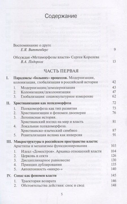 Фотография книги "Сергей Королев: Метаморфозы власти. Опыты по микроистории. Философские аспекты"