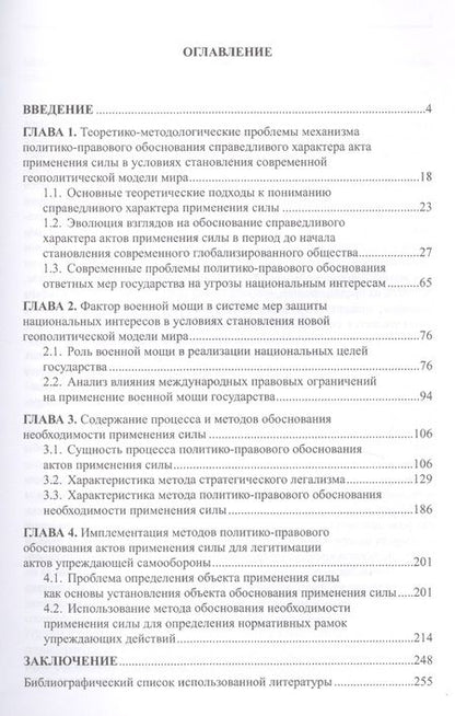 Фотография книги "Сергей Коростелев: Основы теории легитимации актов применения силы для защиты национальных интересов Российской Федерации в условиях становления новой геополитической модели мира"