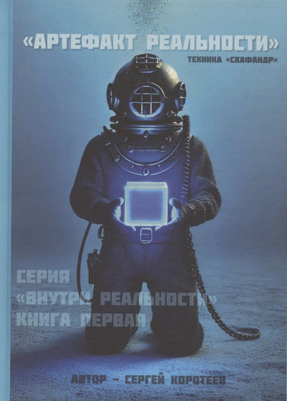 Обложка книги "Сергей Коротеев: Артефакт реальности. Техника «Скафандр»"