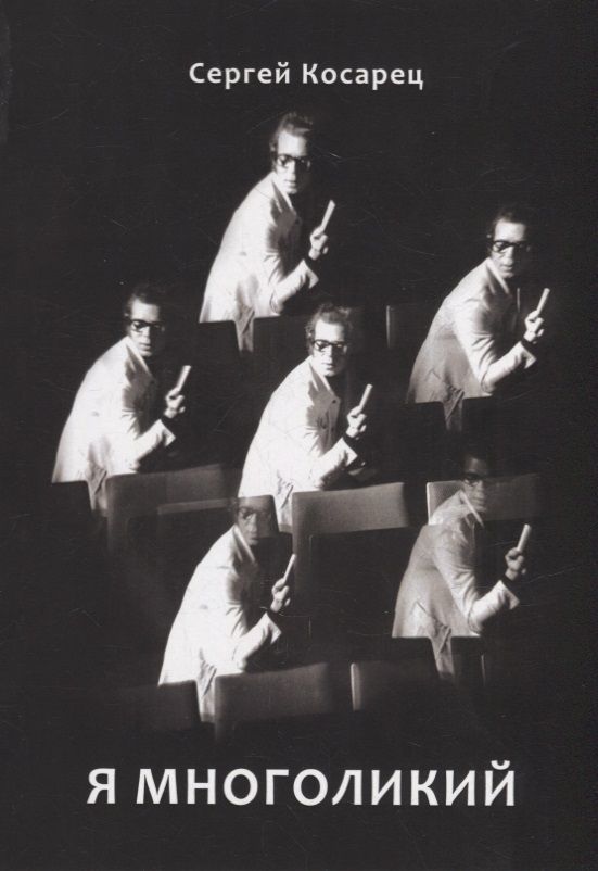Обложка книги "Сергей Косарец: Я многоликий. Стихосложения. Краткий сонник"