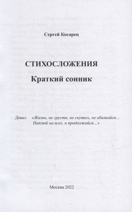 Фотография книги "Сергей Косарец: Я многоликий. Стихосложения. Краткий сонник"