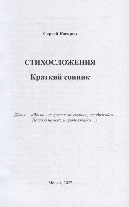 Фотография книги "Сергей Косарец: Я многоликий. Стихосложения. Краткий сонник"