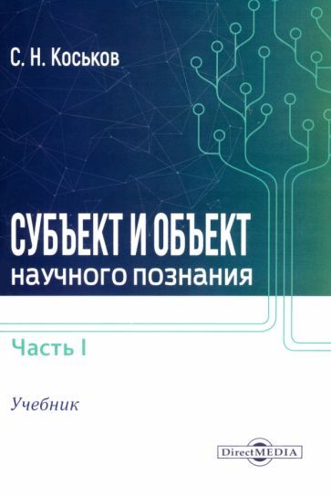 Обложка книги "Сергей Коськов: Субъект и объект научного познания. Учебник. Часть 1"