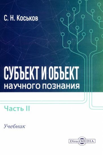 Обложка книги "Сергей Коськов: Субъект и объект научного познания. Учебник. В 2-х частях. Часть 2"