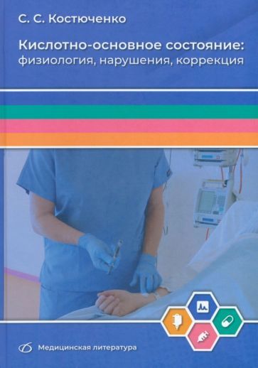 Обложка книги "Сергей Костюченко: Кислотно-основное состояние. Физиология, нарушения, коррекция. Руководство для врачей и студентов"