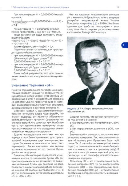 Фотография книги "Сергей Костюченко: Кислотно-основное состояние. Физиология, нарушения, коррекция. Руководство для врачей и студентов"