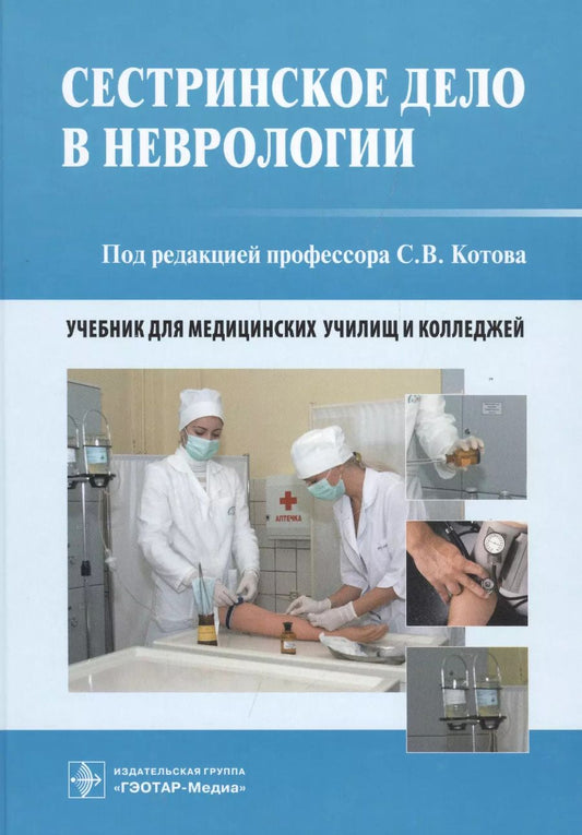 Обложка книги "Сергей Котов: Сестринское дело в неврологии. Учебник для медицинских училищ и колледжей"