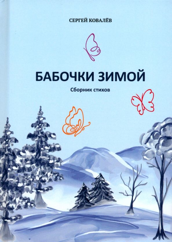 Обложка книги "Сергей Ковалев: Бабочки зимой. Сборник стихов"