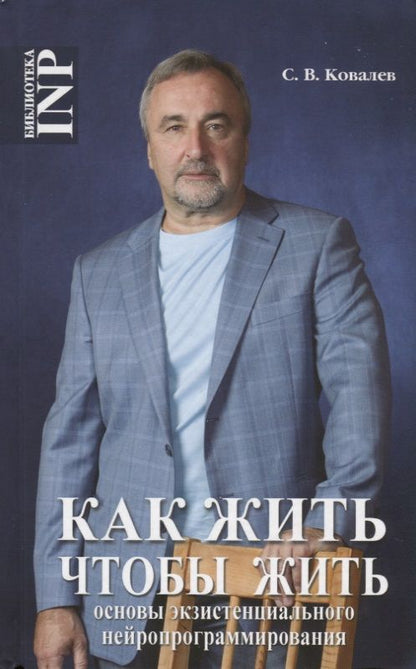 Обложка книги "Сергей Ковалев: Как жить, чтобы жить, или Основы экзистенциального нейропрограммирования"