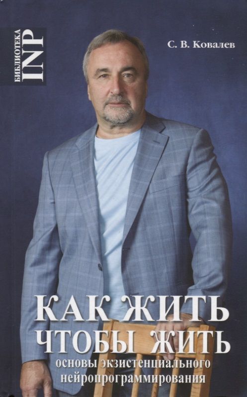 Обложка книги "Сергей Ковалев: Как жить, чтобы жить, или Основы экзистенциального нейропрограммирования"