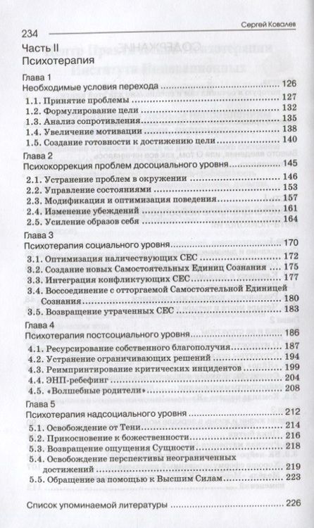 Фотография книги "Сергей Ковалев: Как жить, чтобы жить, или Основы экзистенциального нейропрограммирования"
