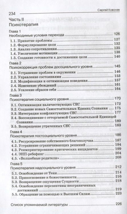 Фотография книги "Сергей Ковалев: Как жить, чтобы жить, или Основы экзистенциального нейропрограммирования"