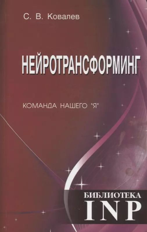 Обложка книги "Сергей Ковалев: Нейротрансформинг. Команда нашего "Я""
