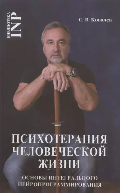 Обложка книги "Сергей Ковалев: Психотерапия человеческой жизни. Основы интегрального нейропрограммирования"