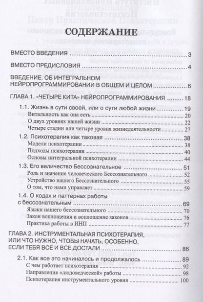 Фотография книги "Сергей Ковалев: Психотерапия человеческой жизни. Основы интегрального нейропрограммирования"