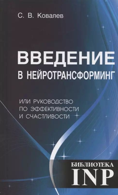 Обложка книги "Сергей Ковалев: Введение в нейротрансформинг или руководство по эффективности и счастливости"