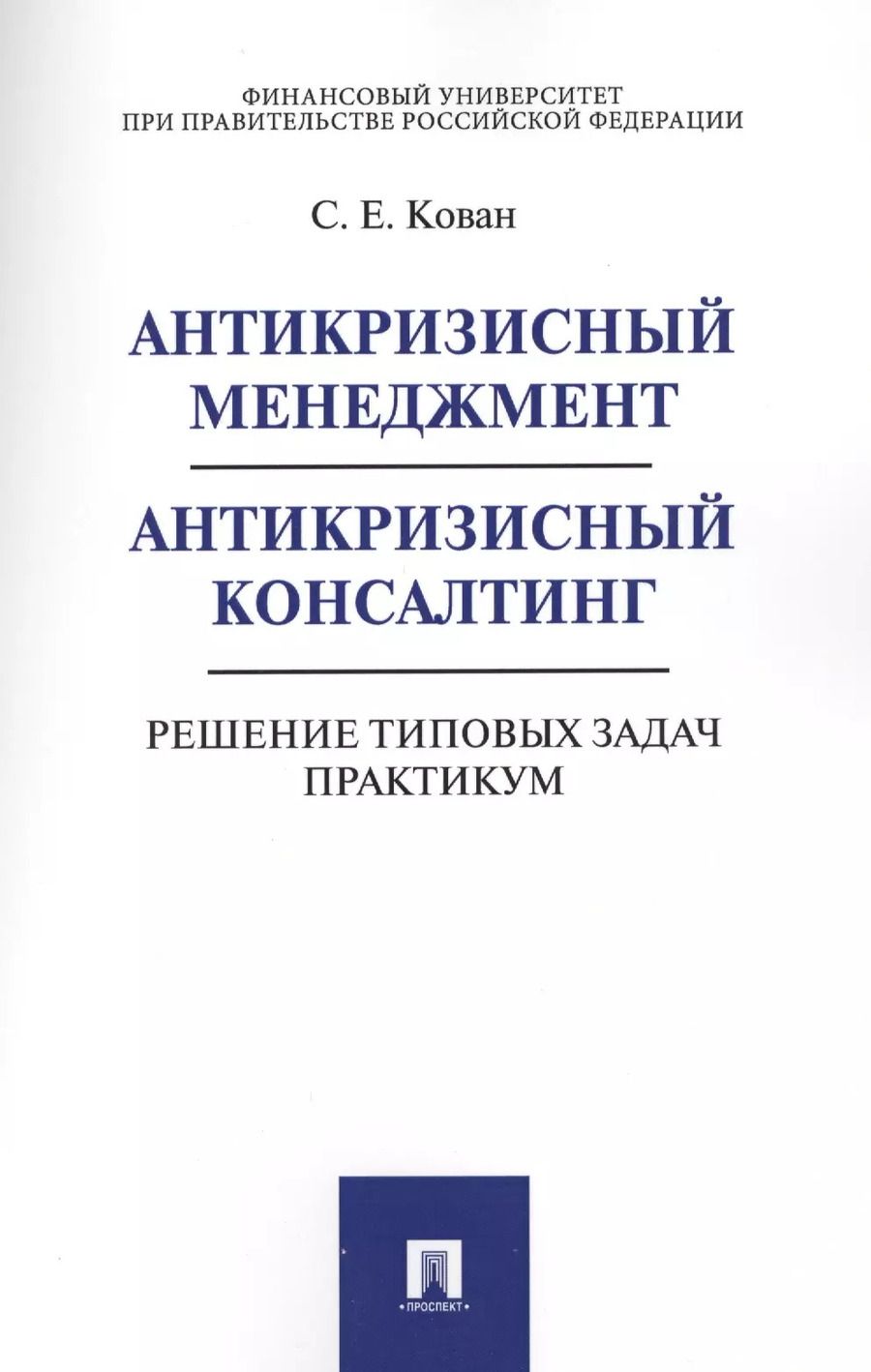Обложка книги "Сергей Кован: Антикризисный менеджмент. Антикризисный консалтинг. Решение типовых задач. Практикум. Уч.пос."