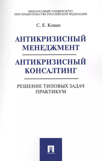 Обложка книги "Сергей Кован: Антикризисный менеджмент. Антикризисный консалтинг. Решение типовых задач. Практикум. Уч.пос."