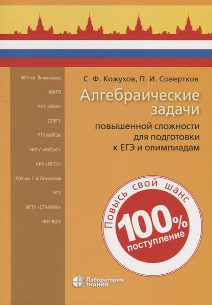 Обложка книги "Сергей Кожухов: Алгебраические задачи повышенной сложности для подготовки к ЕГЭ и олимпиадам"