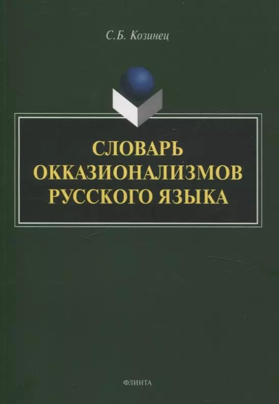 Обложка книги "Сергей Козинец: Словарь окказионализмов русского языка"