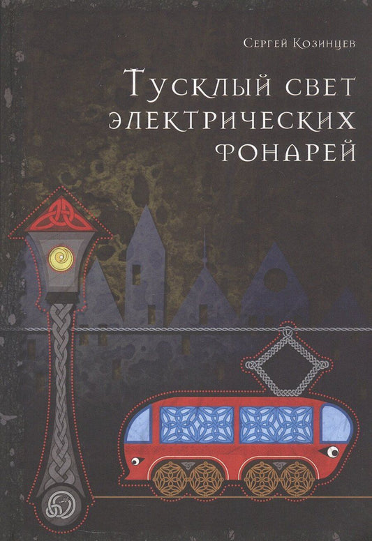 Обложка книги "Сергей Козинцев: Тусклый свет электрических фонарей"
