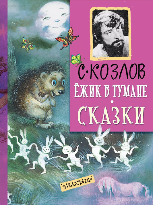 Обложка книги "Сергей Козлов: ДетямМирКлас.Козлов Ёжик в тумане. Сказки"