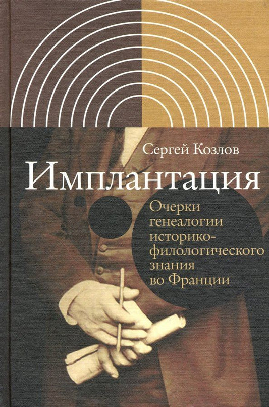 Обложка книги "Сергей Козлов: Имплантация. Очерки генеалогии историко-филологического знания во Франции"