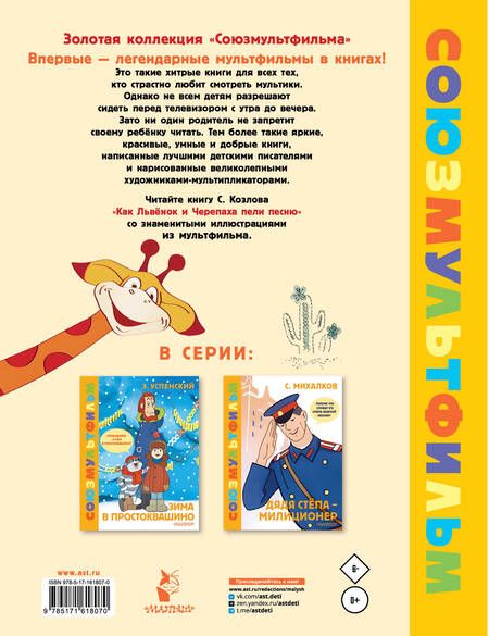 Фотография книги "Сергей Козлов: Как Львёнок и Черепаха пели песню. Союзмультфильм"