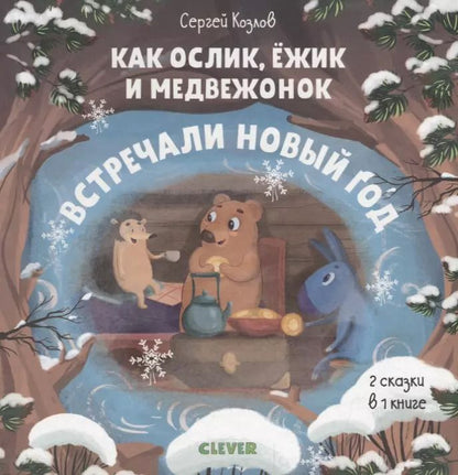 Обложка книги "Сергей Козлов: Как Ослик, Ёжик и Медвежонок встречали Новый год"