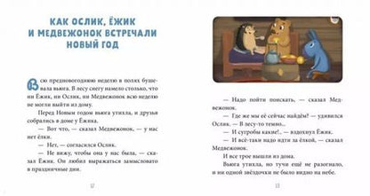 Фотография книги "Сергей Козлов: Как Ослик, Ёжик и Медвежонок встречали Новый год"