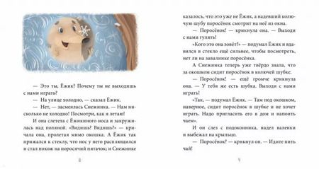 Фотография книги "Сергей Козлов: Как Ослик, Ёжик и Медвежонок встречали Новый год"