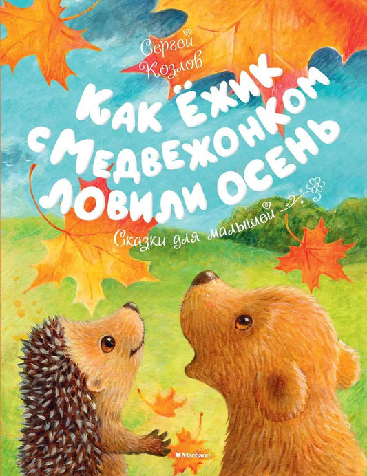 Обложка книги "Сергей Козлов: Как Ёжик с Медвежонком ловили осень"
