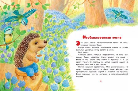 Фотография книги "Сергей Козлов: Как Ёжик с Медвежонком ловили осень"