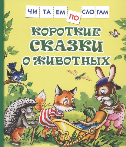 Обложка книги "Сергей Козлов: Короткие сказки о животных"
