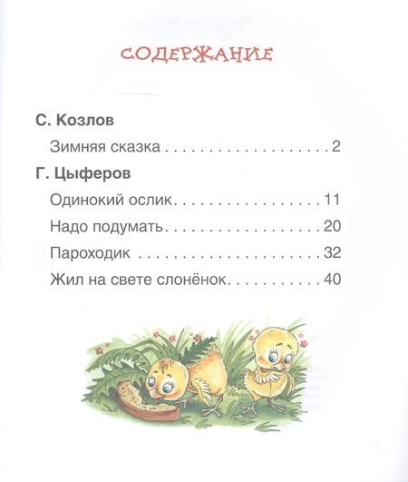 Фотография книги "Сергей Козлов: Короткие сказки о животных"