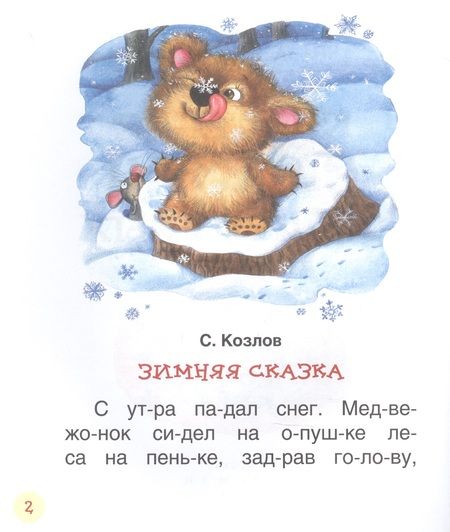 Фотография книги "Сергей Козлов: Короткие сказки о животных"