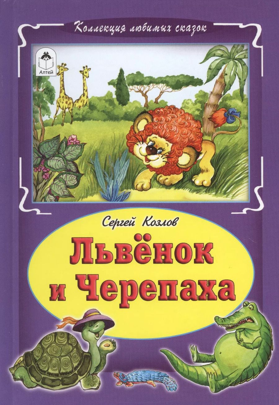 Обложка книги "Сергей Козлов: Львенок и черепаха"